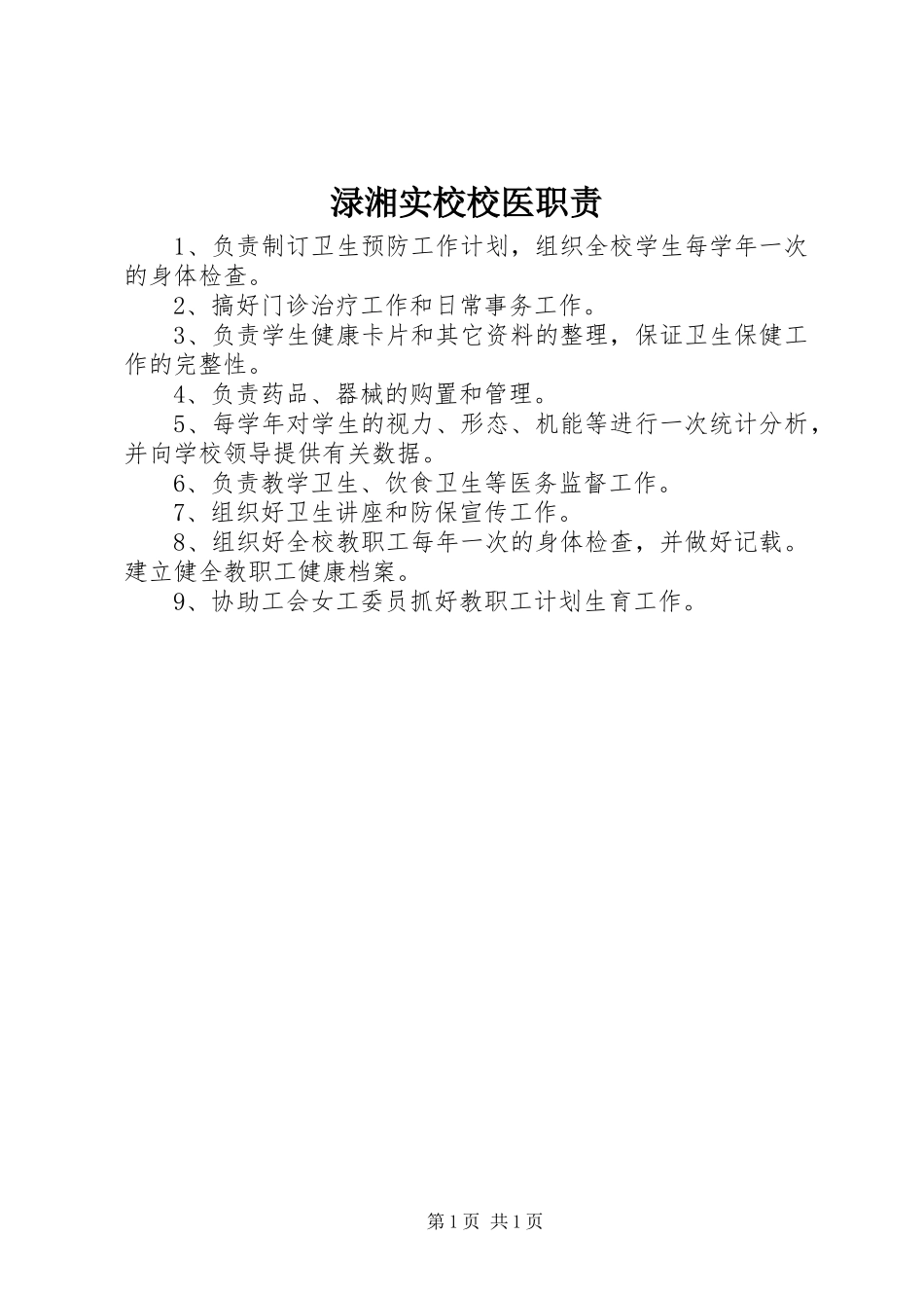 渌湘实校校医职责要求_第1页