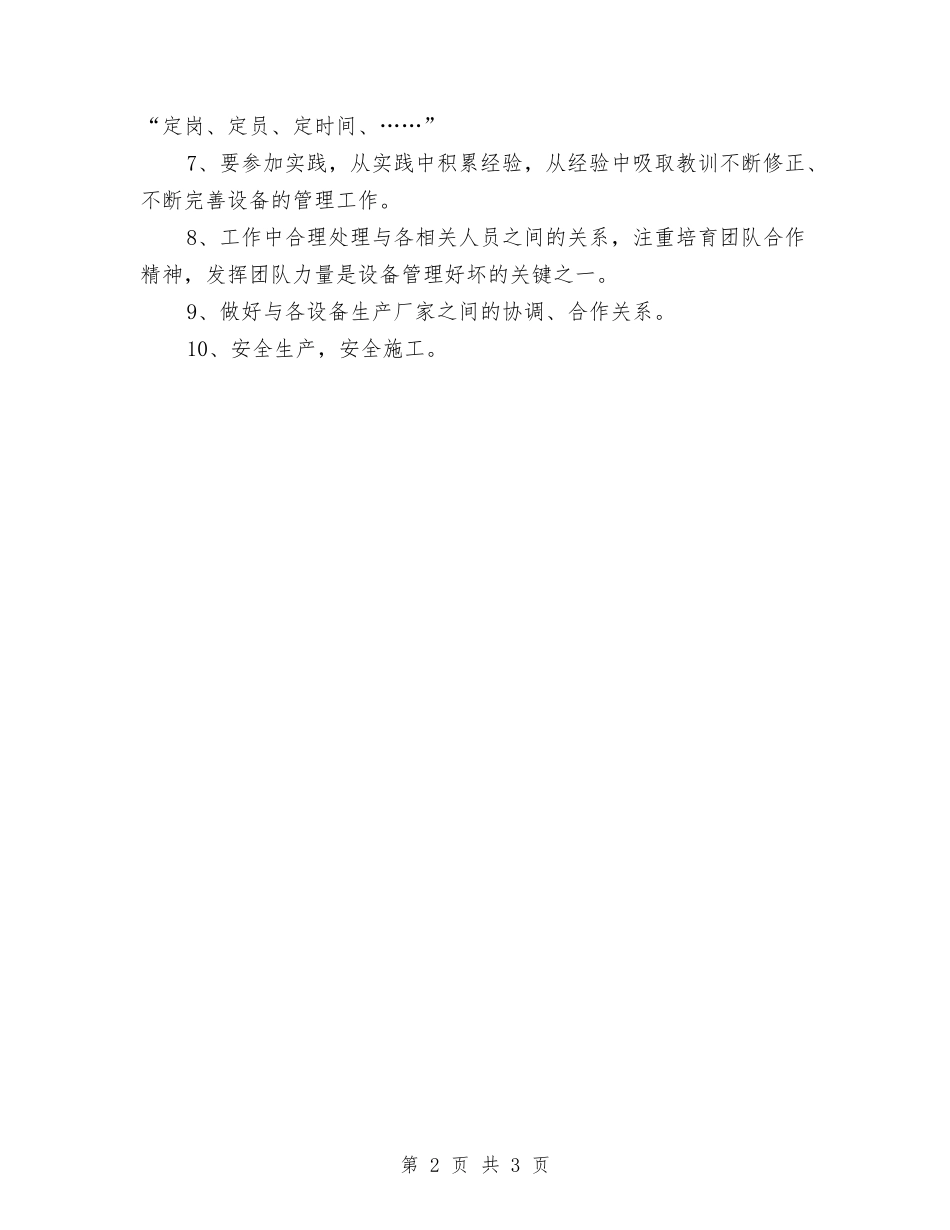 2024年设备管理人员的工作计划范文与2024年设备管理年度工作计划汇编_第2页