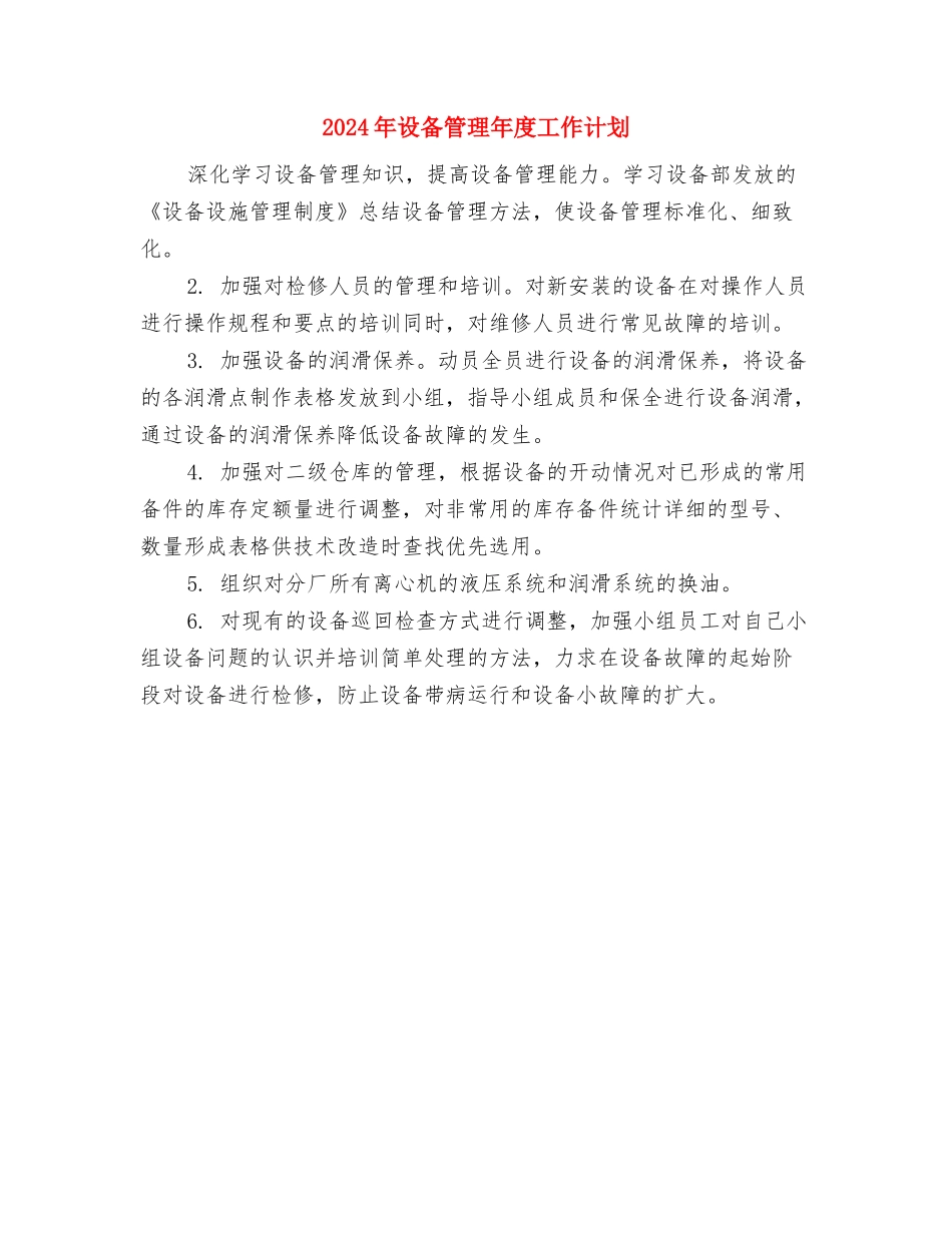 2024年设备管理人员的工作计划范文与2024年设备管理年度工作计划汇编_第3页