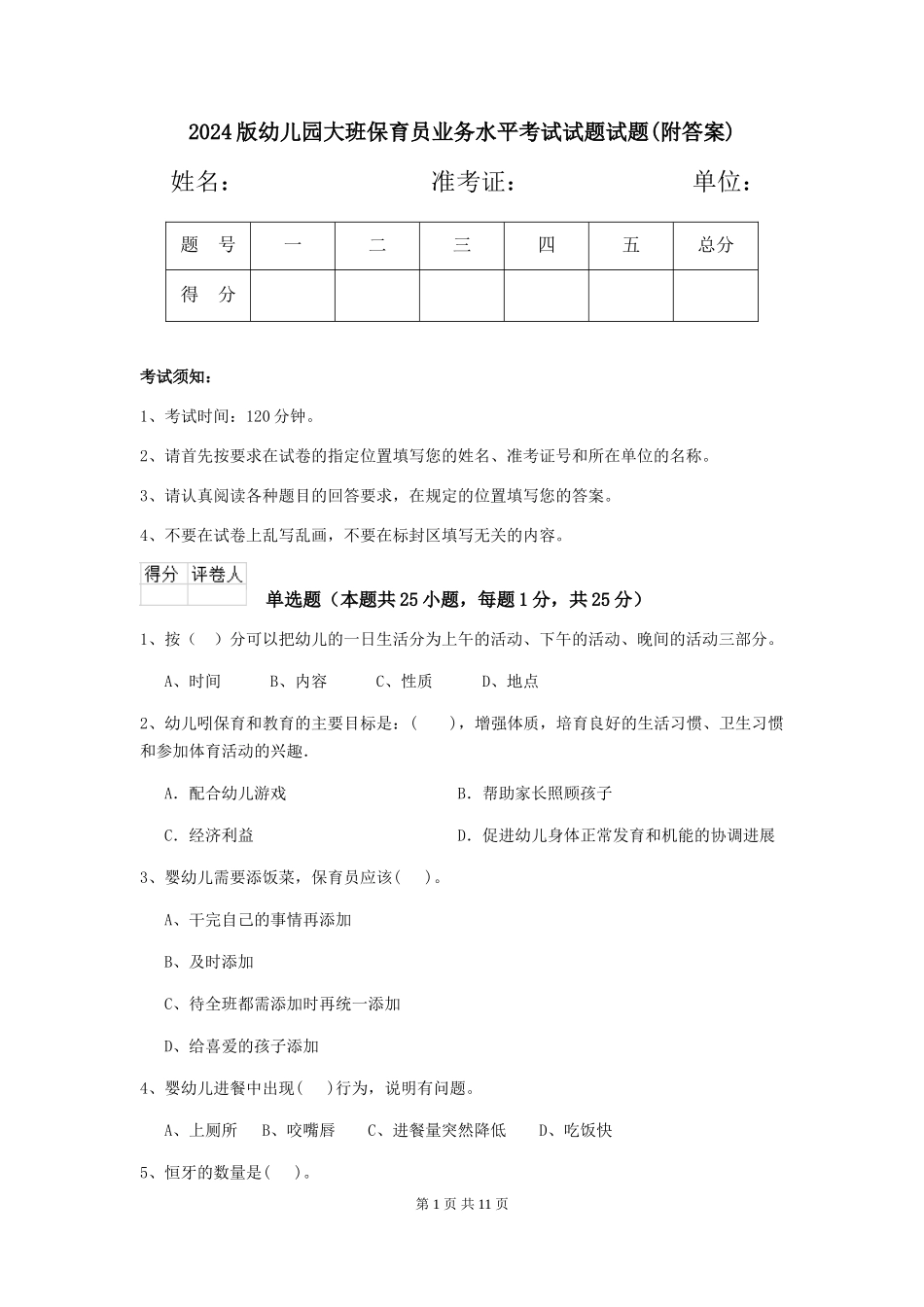 2024版幼儿园大班保育员业务水平考试试题试题(附答案)_第1页