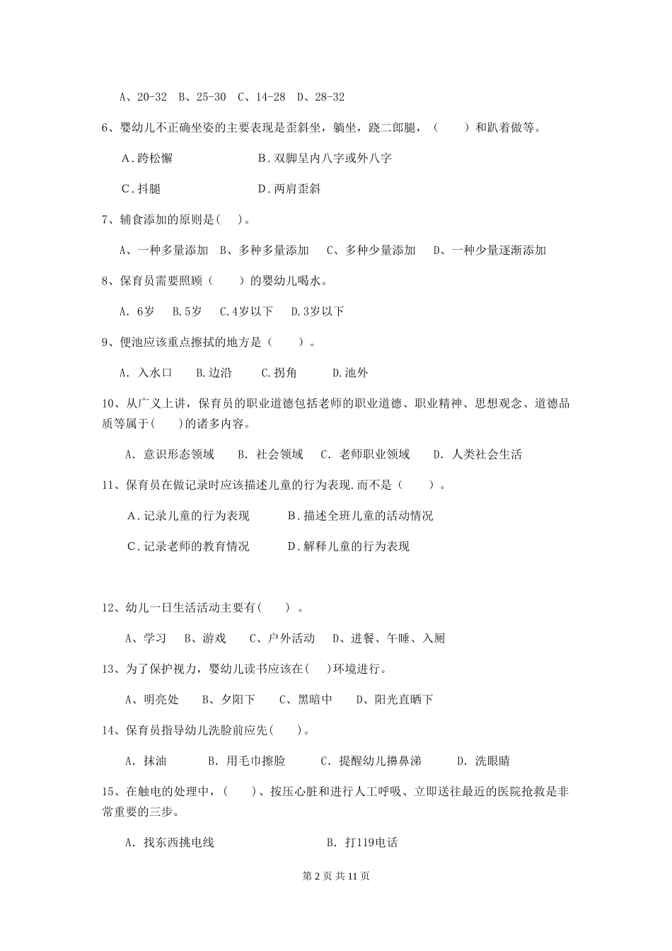 2024版幼儿园大班保育员业务水平考试试题试题(附答案)_第2页