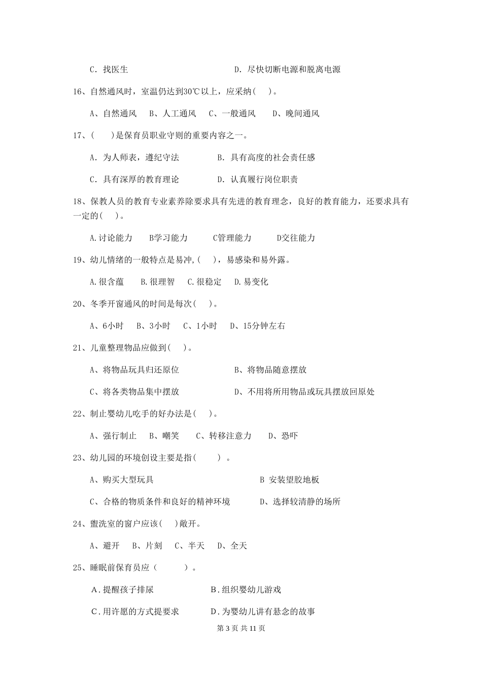2024版幼儿园大班保育员业务水平考试试题试题(附答案)_第3页