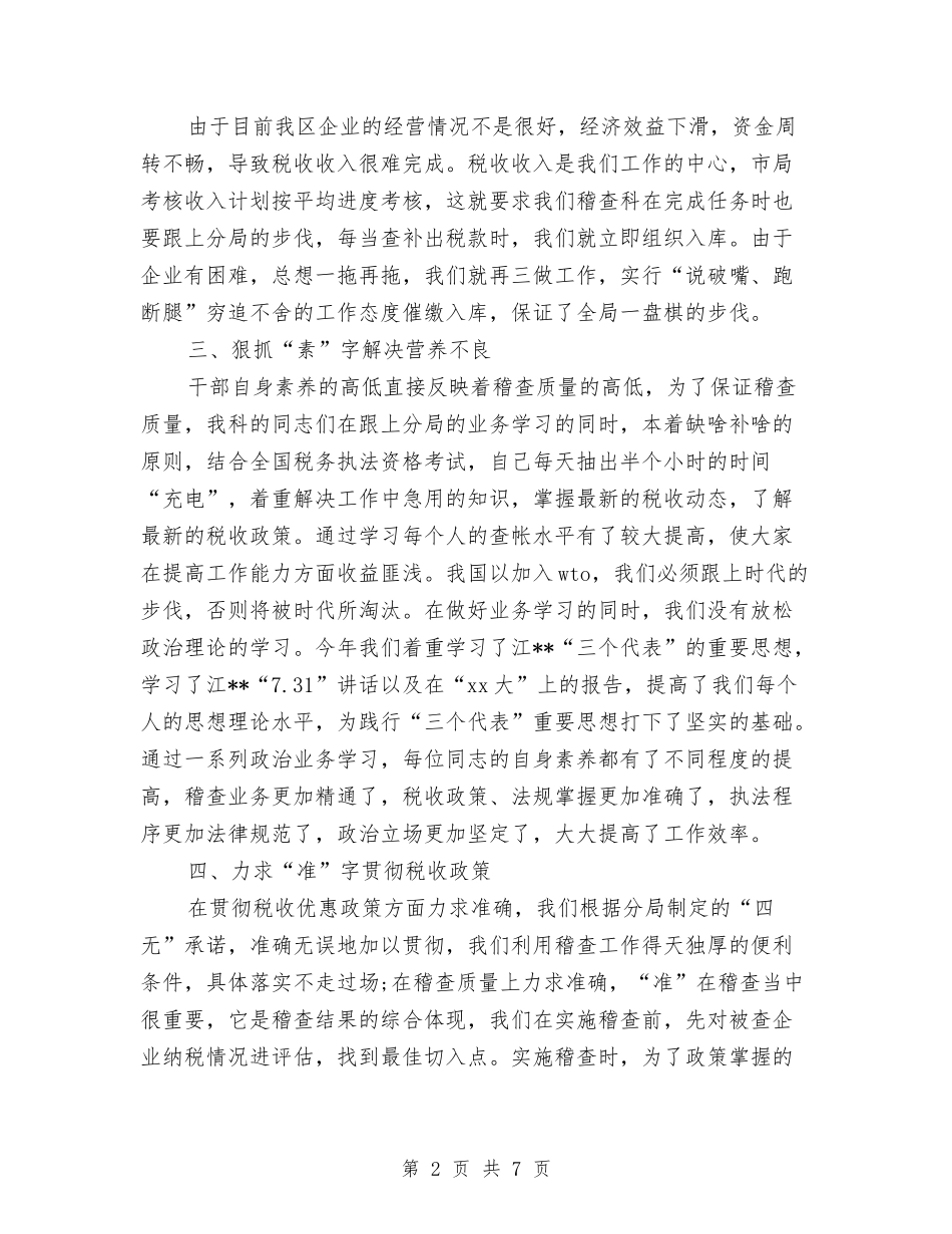 2024年税务稽查个人总结与2024年税务部门年终工作总结汇编_第2页