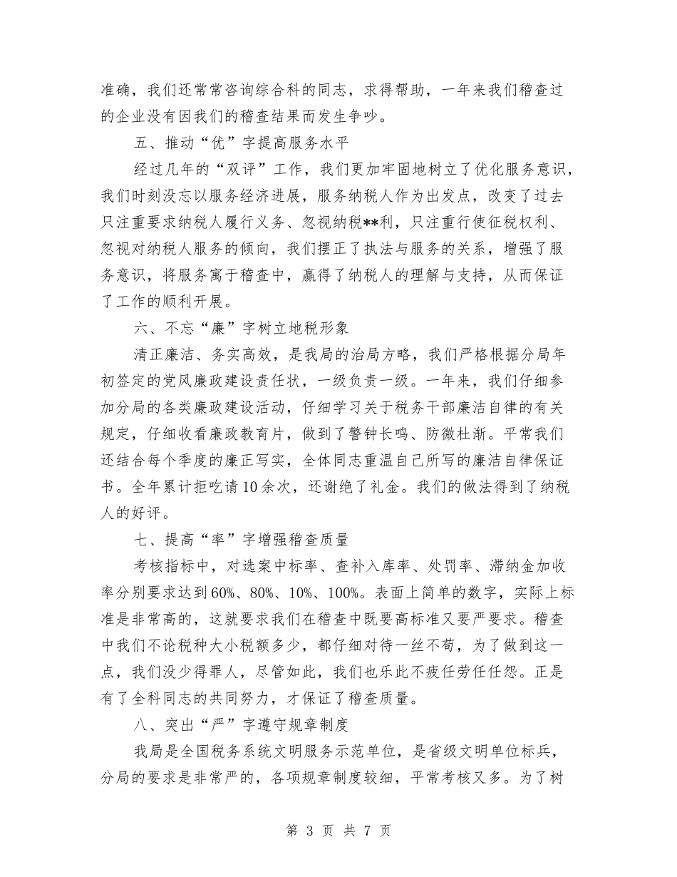2024年税务稽查个人总结与2024年税务部门年终工作总结汇编_第3页