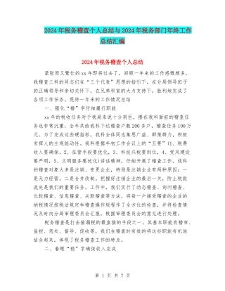 2024年税务稽查个人总结与2024年税务部门年终工作总结汇编