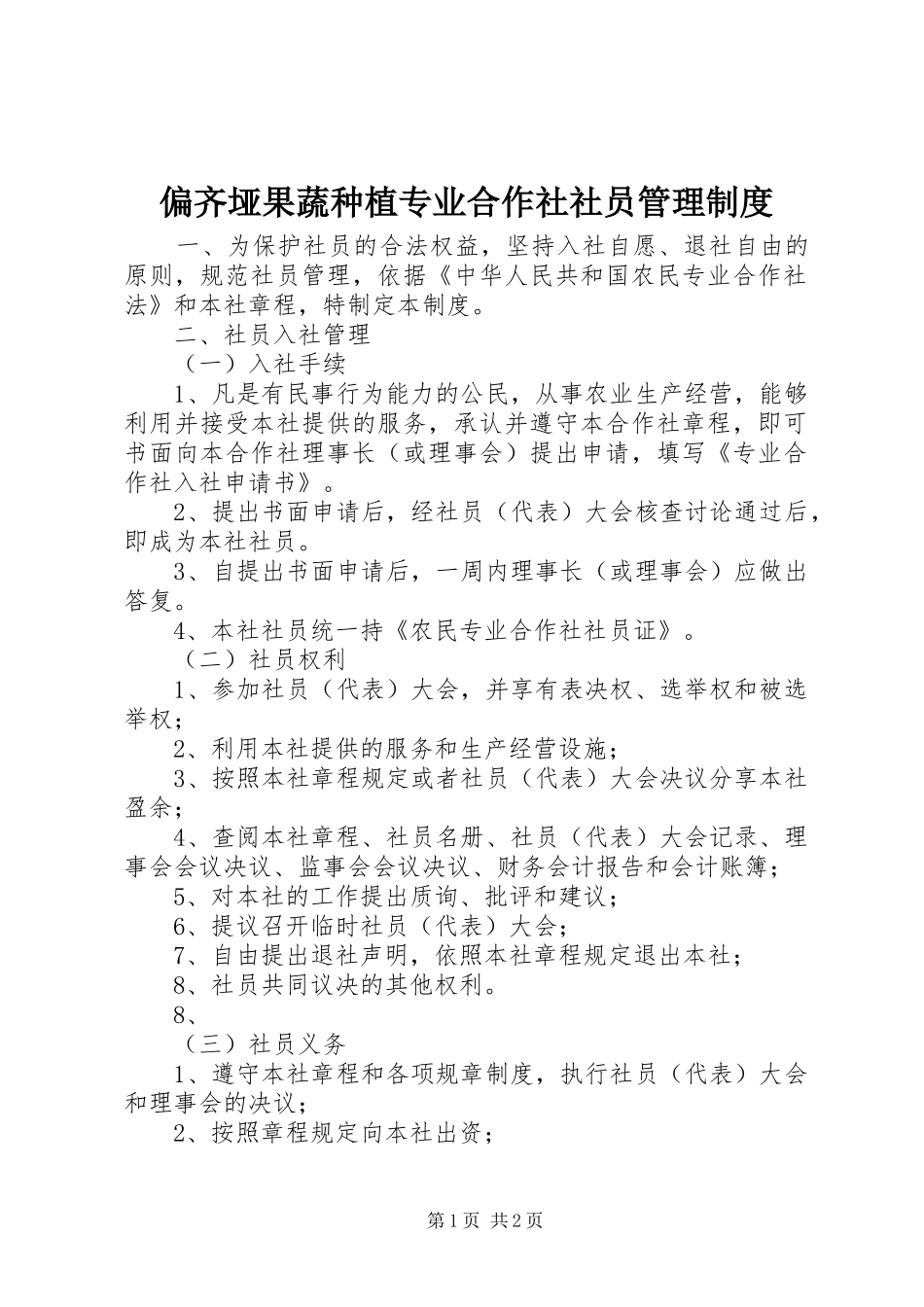 偏齐垭果蔬种植专业合作社社员管理规章制度_第1页