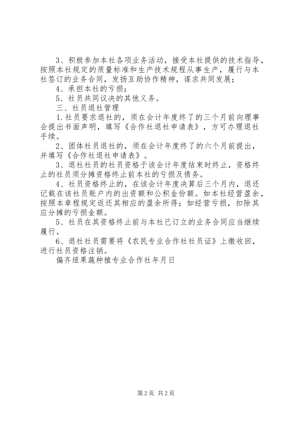 偏齐垭果蔬种植专业合作社社员管理规章制度_第2页