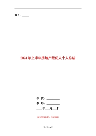 2024年上半年房地产经纪人个人总结