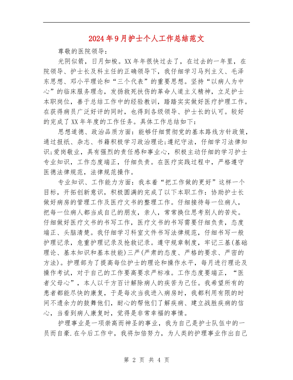 2024年9月护士个人工作总结范文_第2页