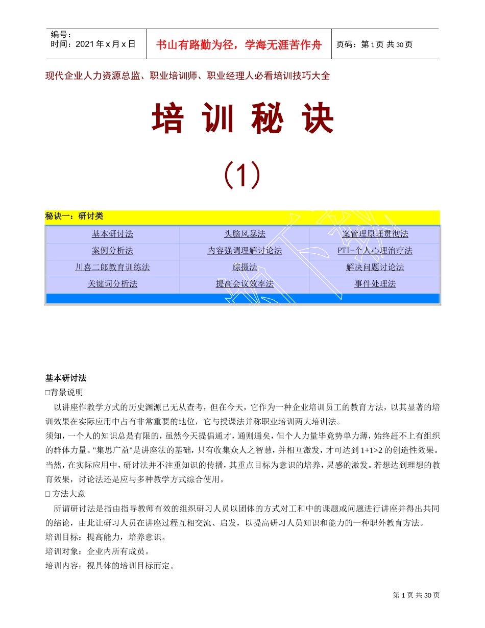 职业经理人必看培训技巧大全_第1页