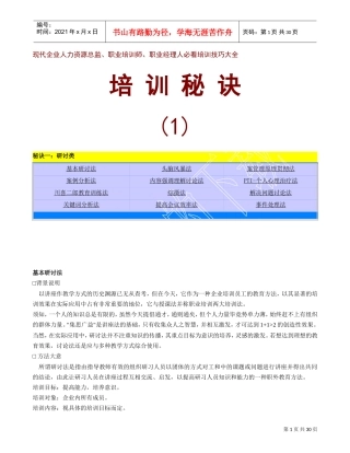 职业经理人必看培训技巧大全