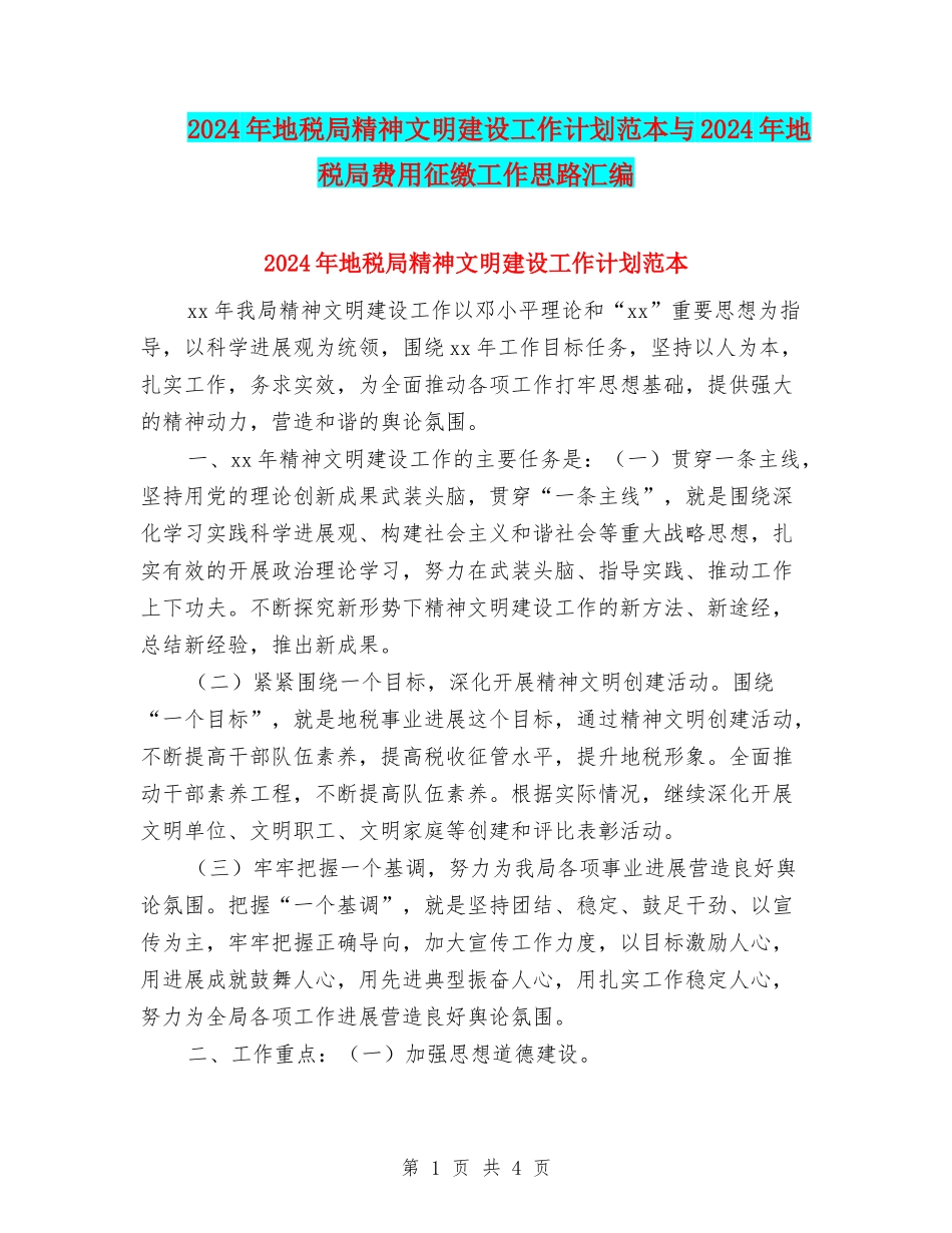 2024年地税局精神文明建设工作计划范本与2024年地税局费用征缴工作思路汇编_第1页