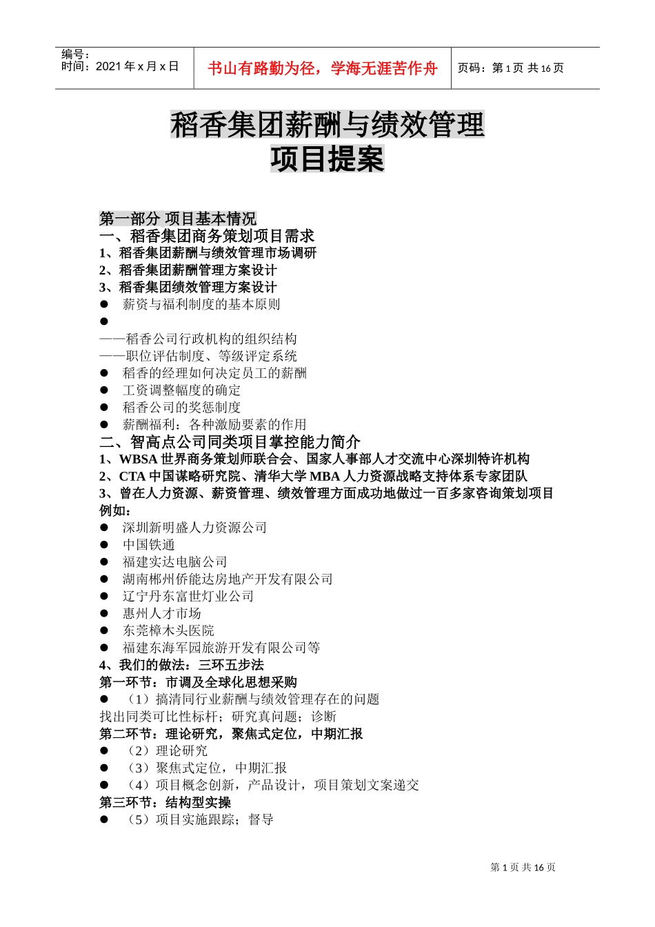 某某集团薪酬与绩效管理项目提案_第1页