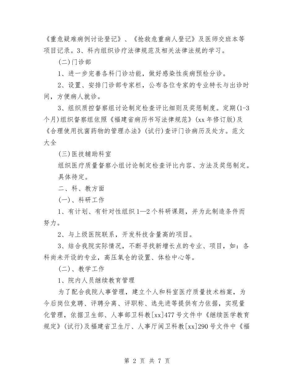 2024年优秀医师工作计划与2024年优秀医生工作计划汇编_第2页