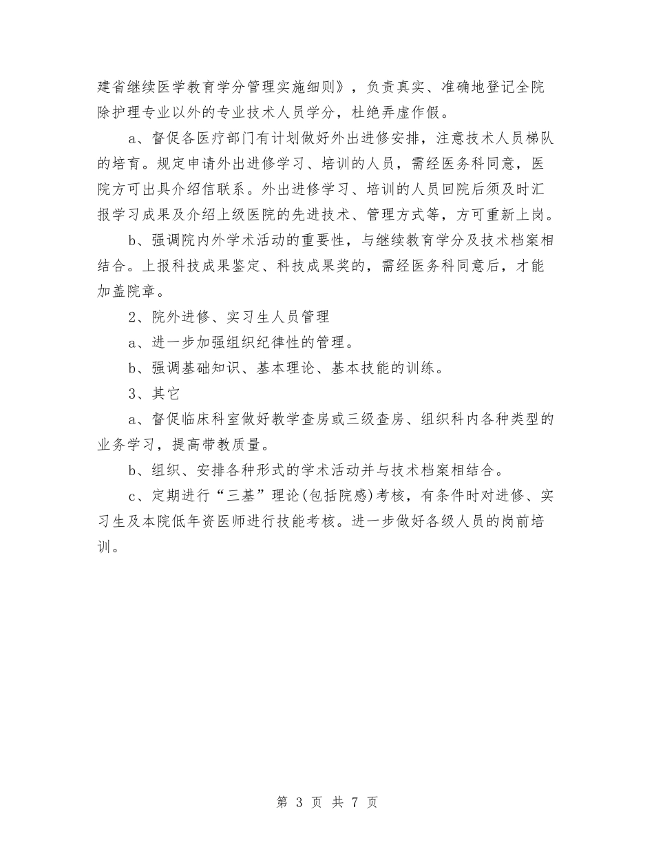 2024年优秀医师工作计划与2024年优秀医生工作计划汇编_第3页
