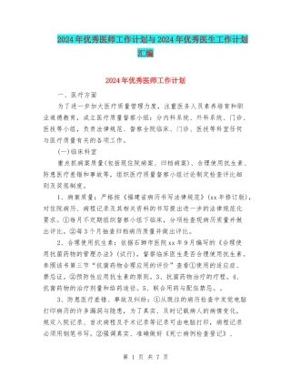 2024年优秀医师工作计划与2024年优秀医生工作计划汇编