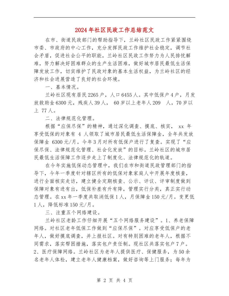 2024年社区民政工作总结范文_第2页