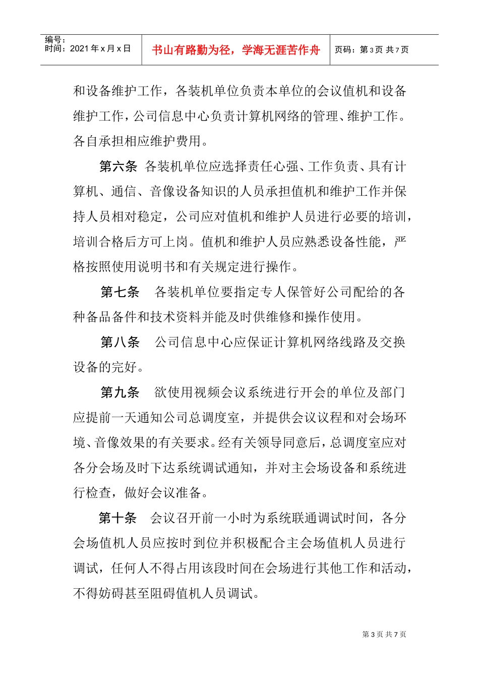 视频会议系统管理与运行规定_第3页