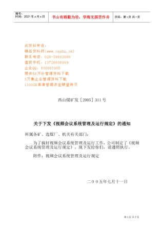 视频会议系统管理与运行规定
