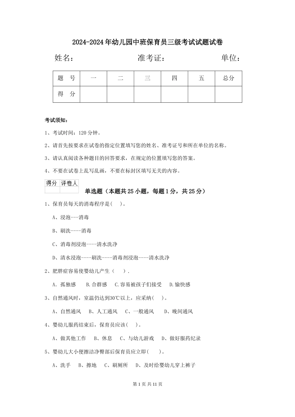 2024-2024年幼儿园中班保育员三级考试试题试卷_第1页