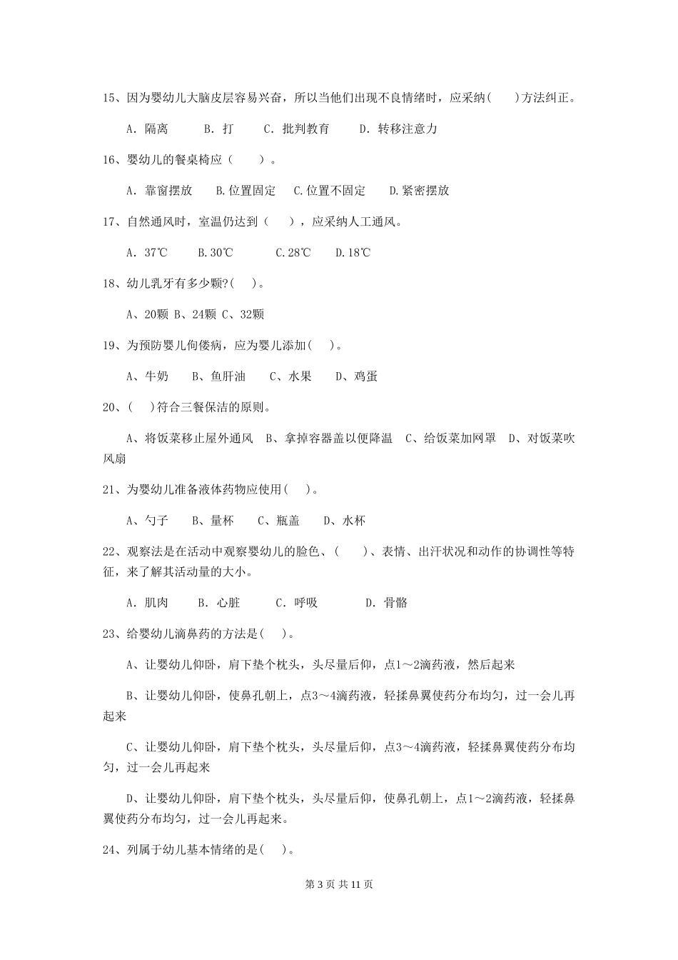 2024-2024年幼儿园中班保育员三级考试试题试卷_第3页