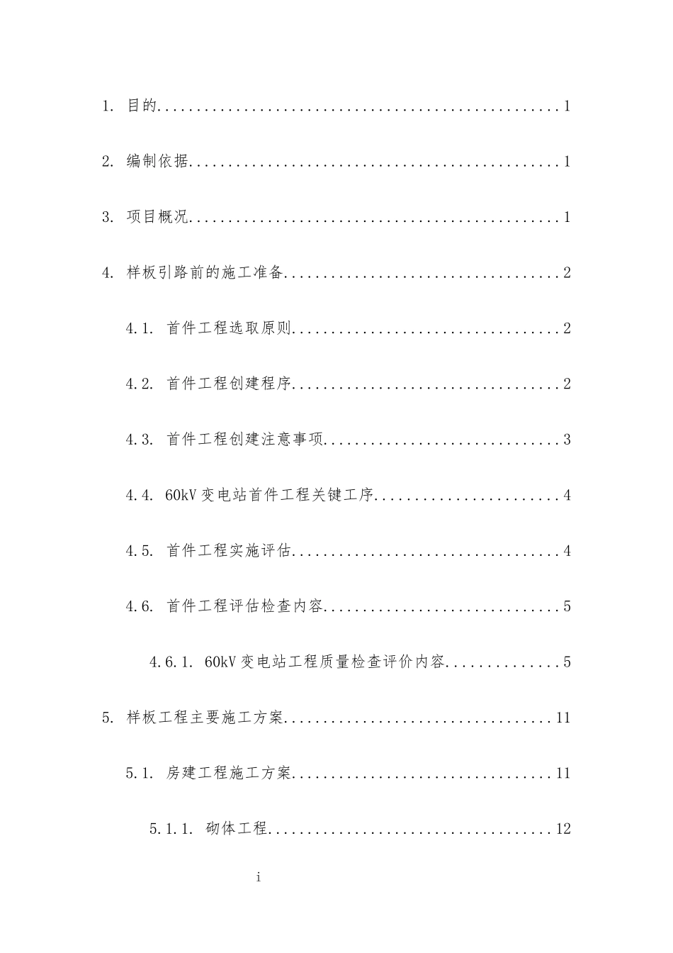 样板引路关键工程首件评估施工方案培训资料_第3页