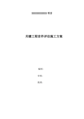 样板引路关键工程首件评估施工方案培训资料