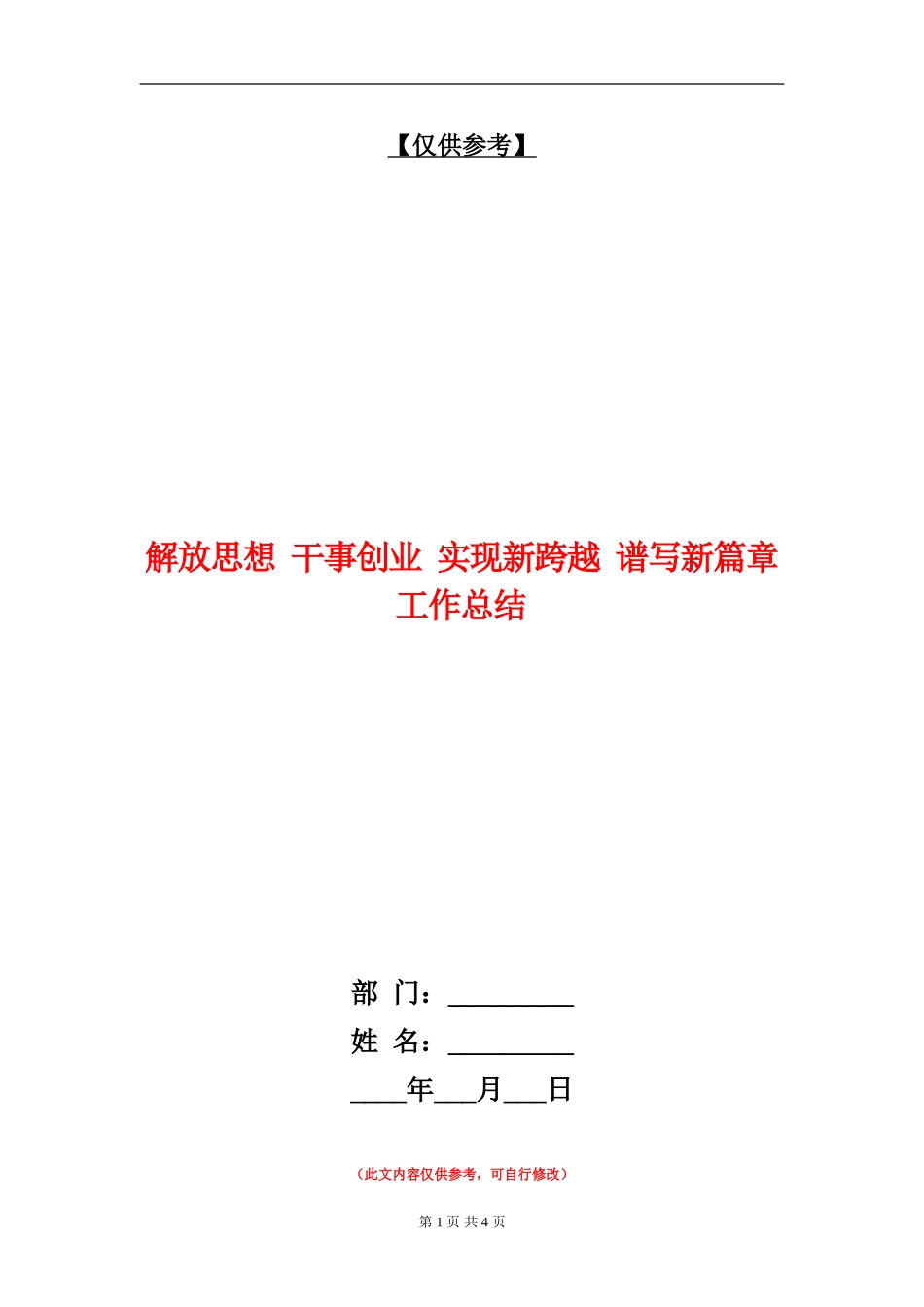 解放思想干事创业实现新跨越谱写新篇章工作总结_第1页