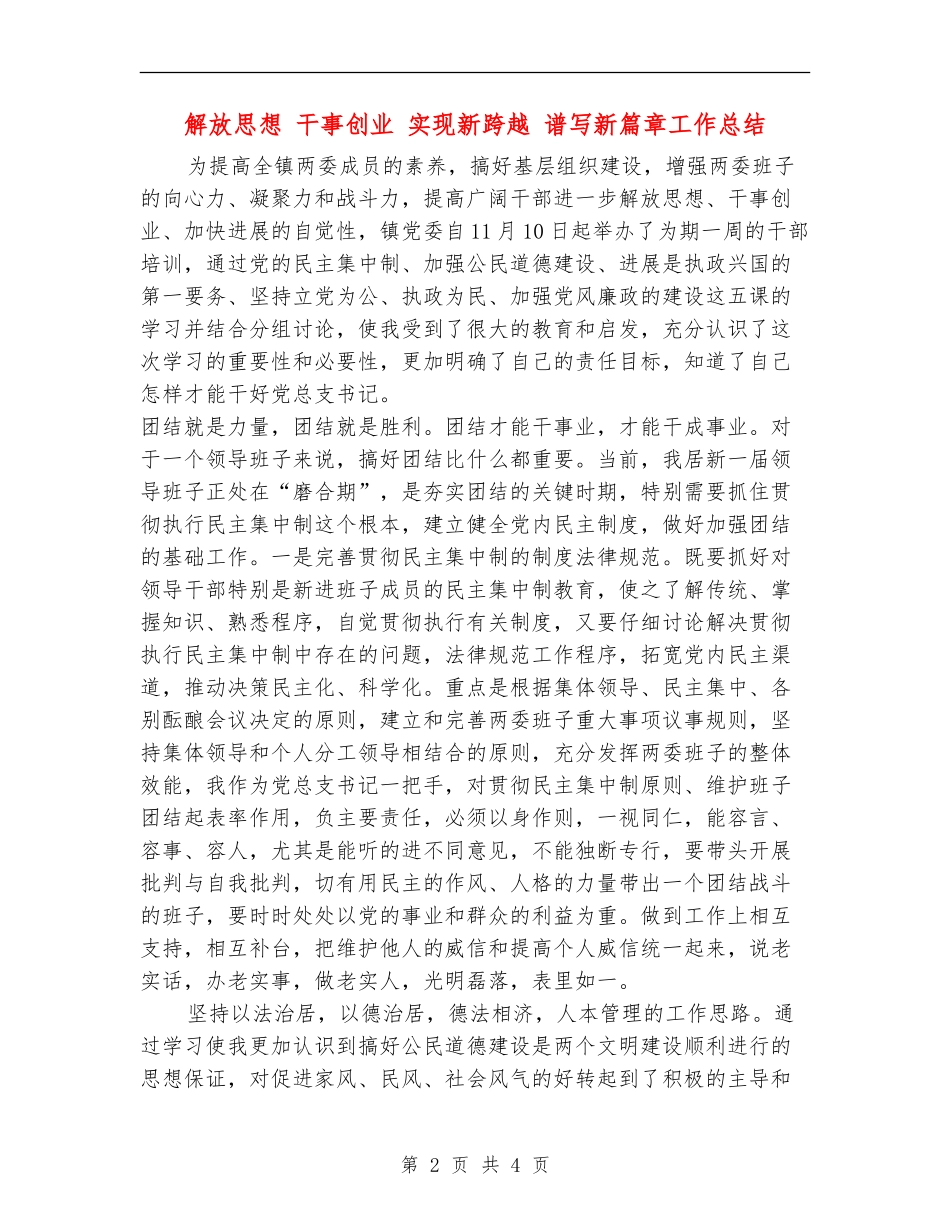 解放思想干事创业实现新跨越谱写新篇章工作总结_第2页