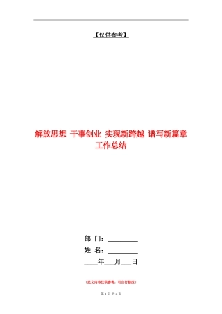 解放思想干事创业实现新跨越谱写新篇章工作总结