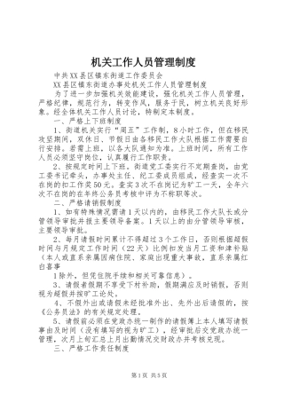 机关工作人员管理规章制度