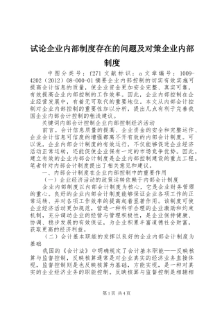试论企业内部规章制度存在的问题及对策企业内部规章制度