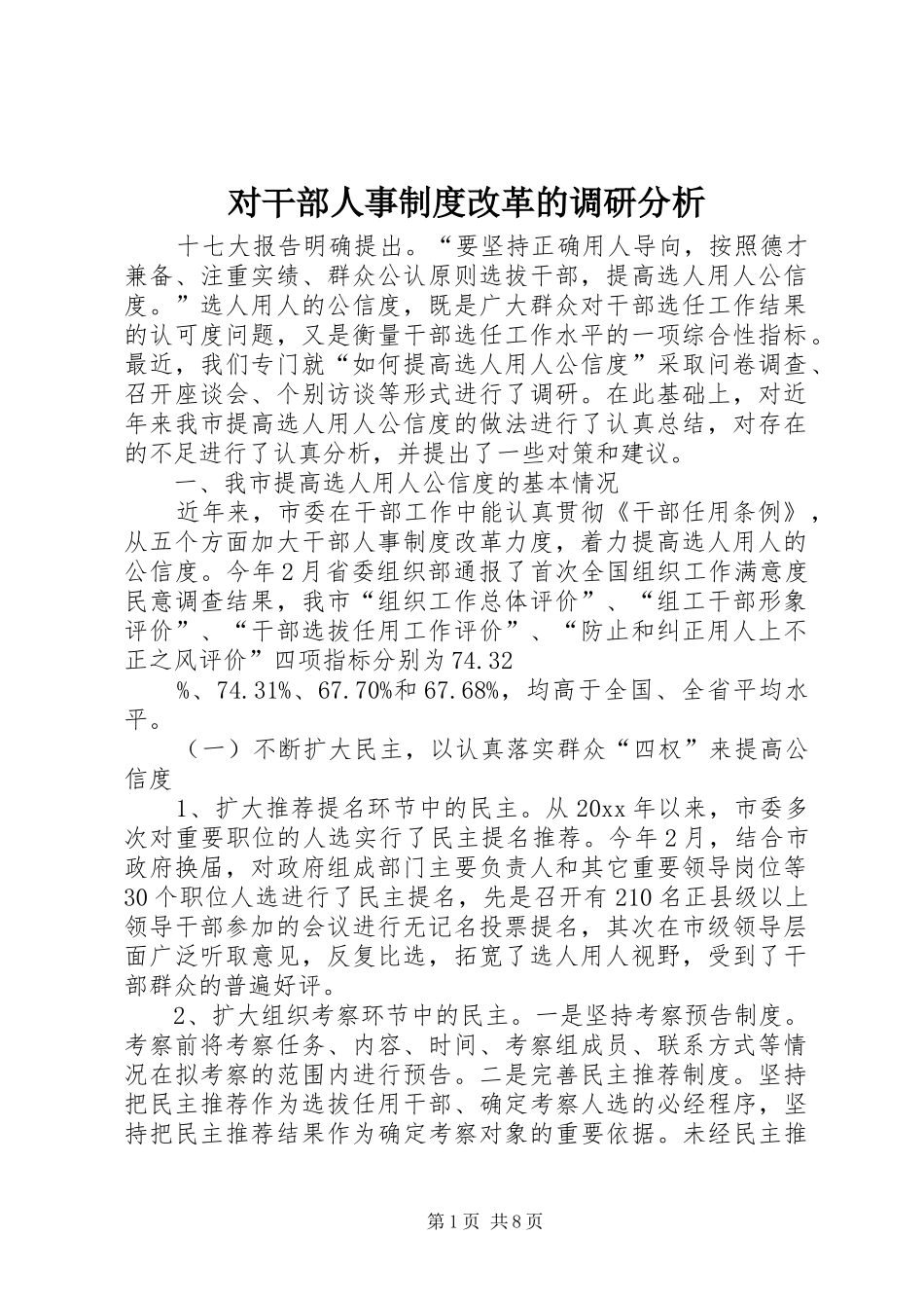 对干部人事规章制度改革的调研分析 _第1页