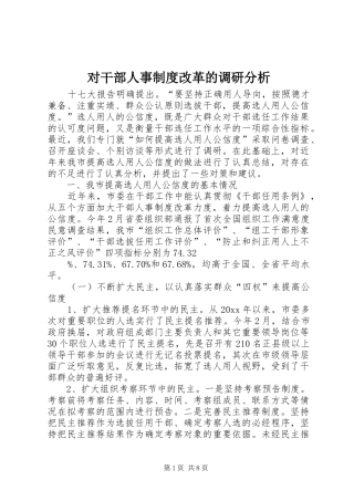 对干部人事规章制度改革的调研分析 