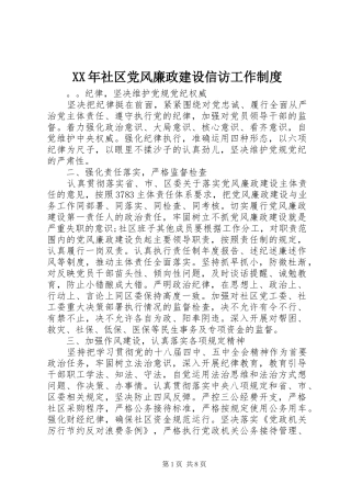 年社区党风廉政建设信访工作规章制度