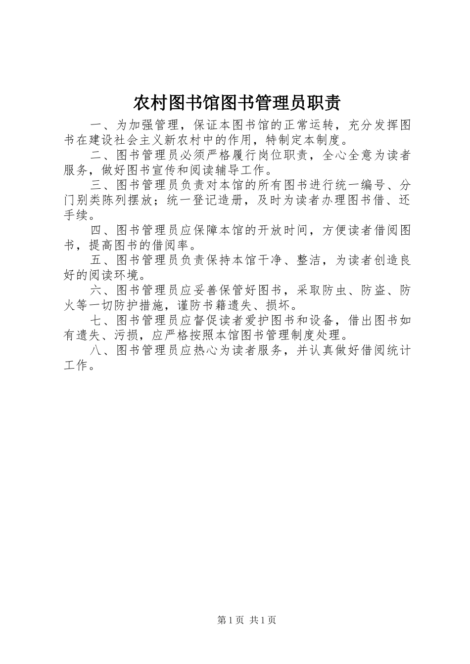 农村图书馆图书管理员职责要求_第1页