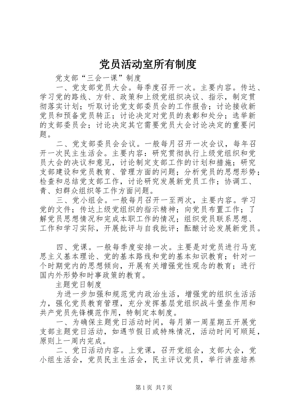 党员活动室所有规章制度_第1页