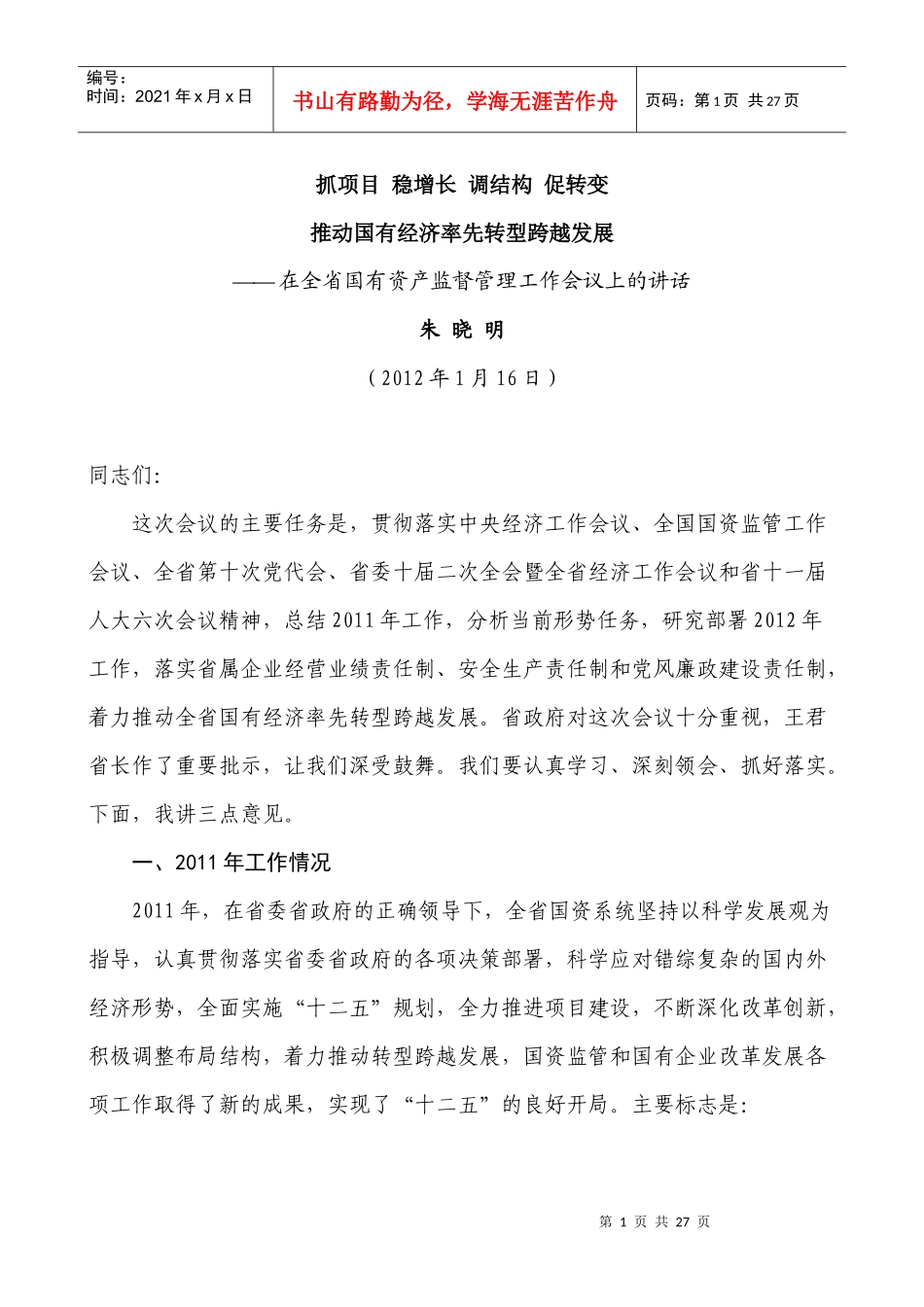 朱晓明1月16日在全省国有资产监督管理工作会议上的讲话_第1页