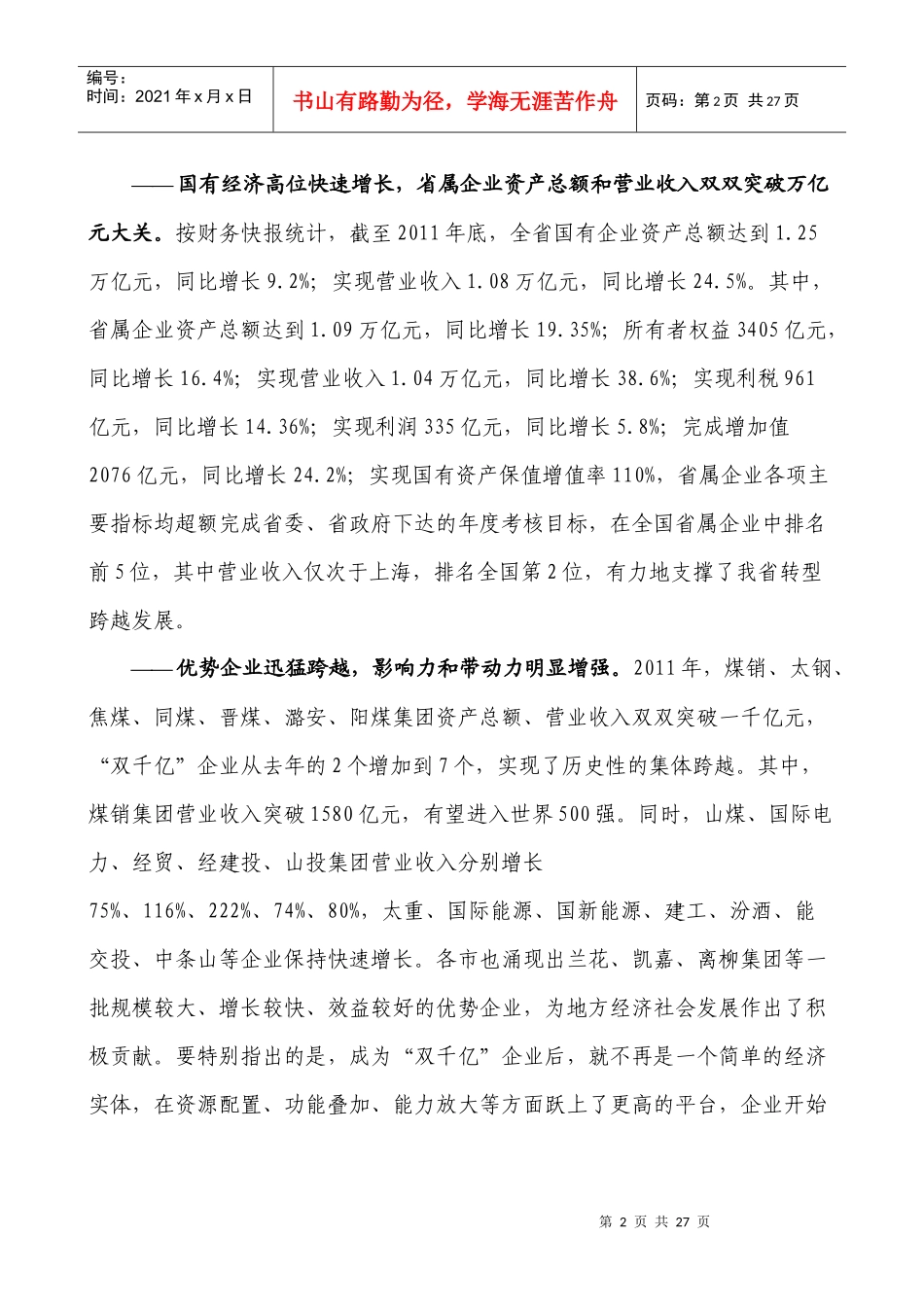 朱晓明1月16日在全省国有资产监督管理工作会议上的讲话_第2页