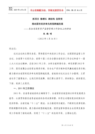 朱晓明1月16日在全省国有资产监督管理工作会议上的讲话