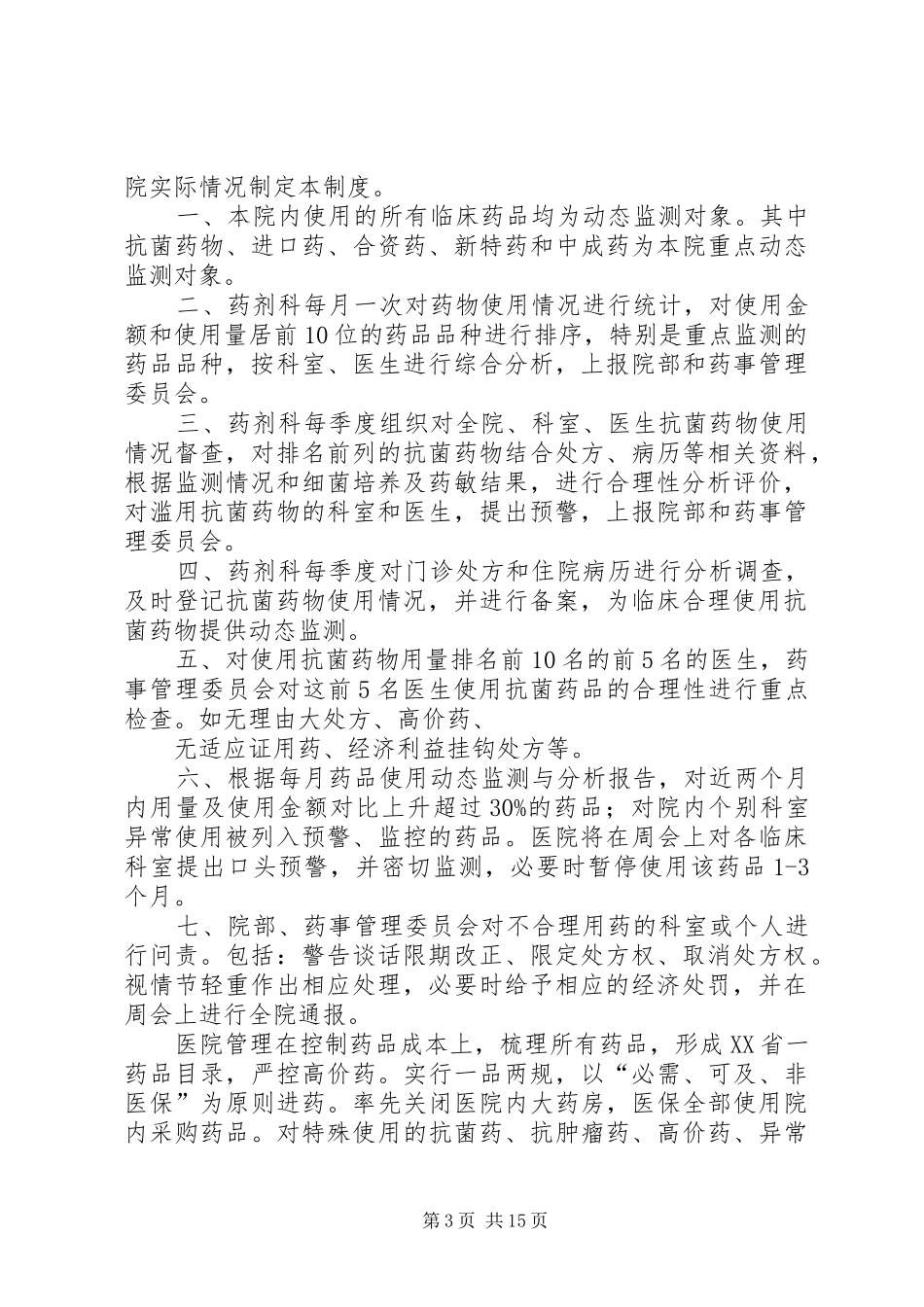 医院药品用量动态监测和超常预警规章制度_第3页