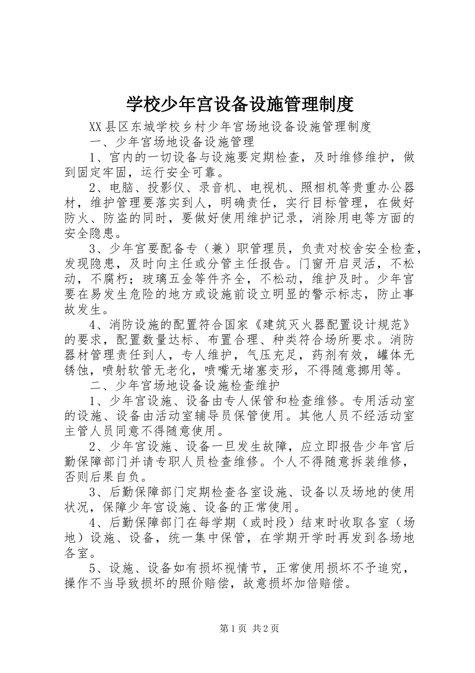 学校少年宫设备设施管理规章制度 _第1页