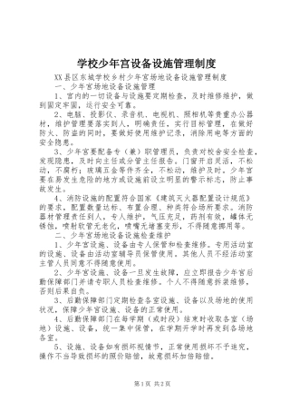 学校少年宫设备设施管理规章制度 