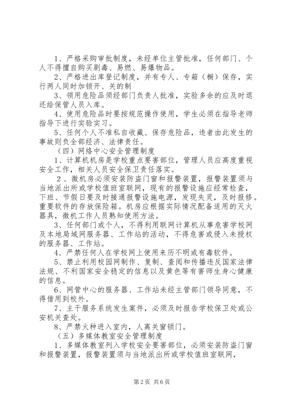 教务处安全管理规章制度_第2页