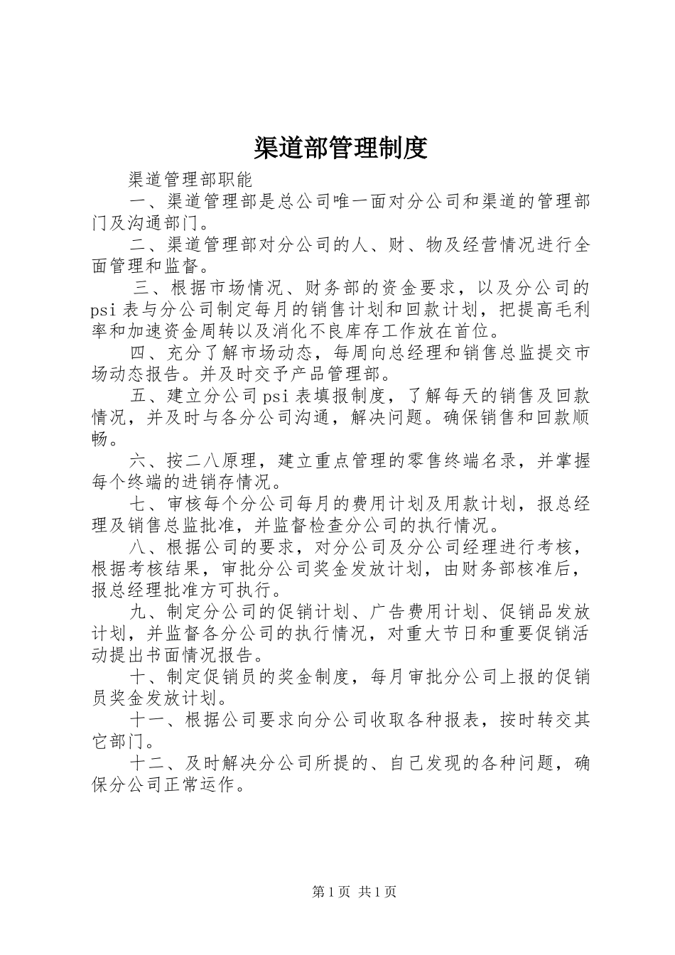 渠道部管理规章制度 _第1页