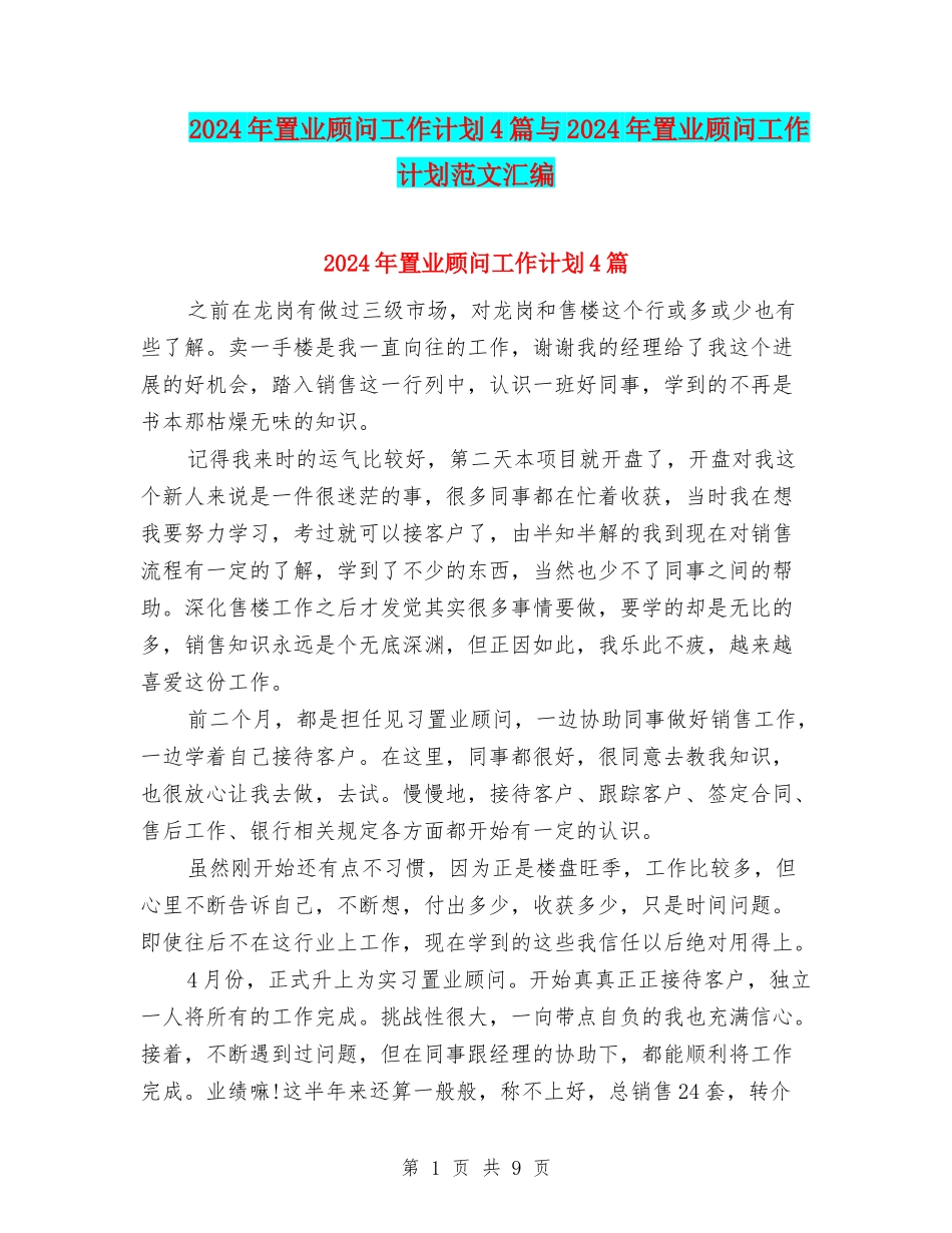2024年置业顾问工作计划4篇与2024年置业顾问工作计划范文汇编_第1页