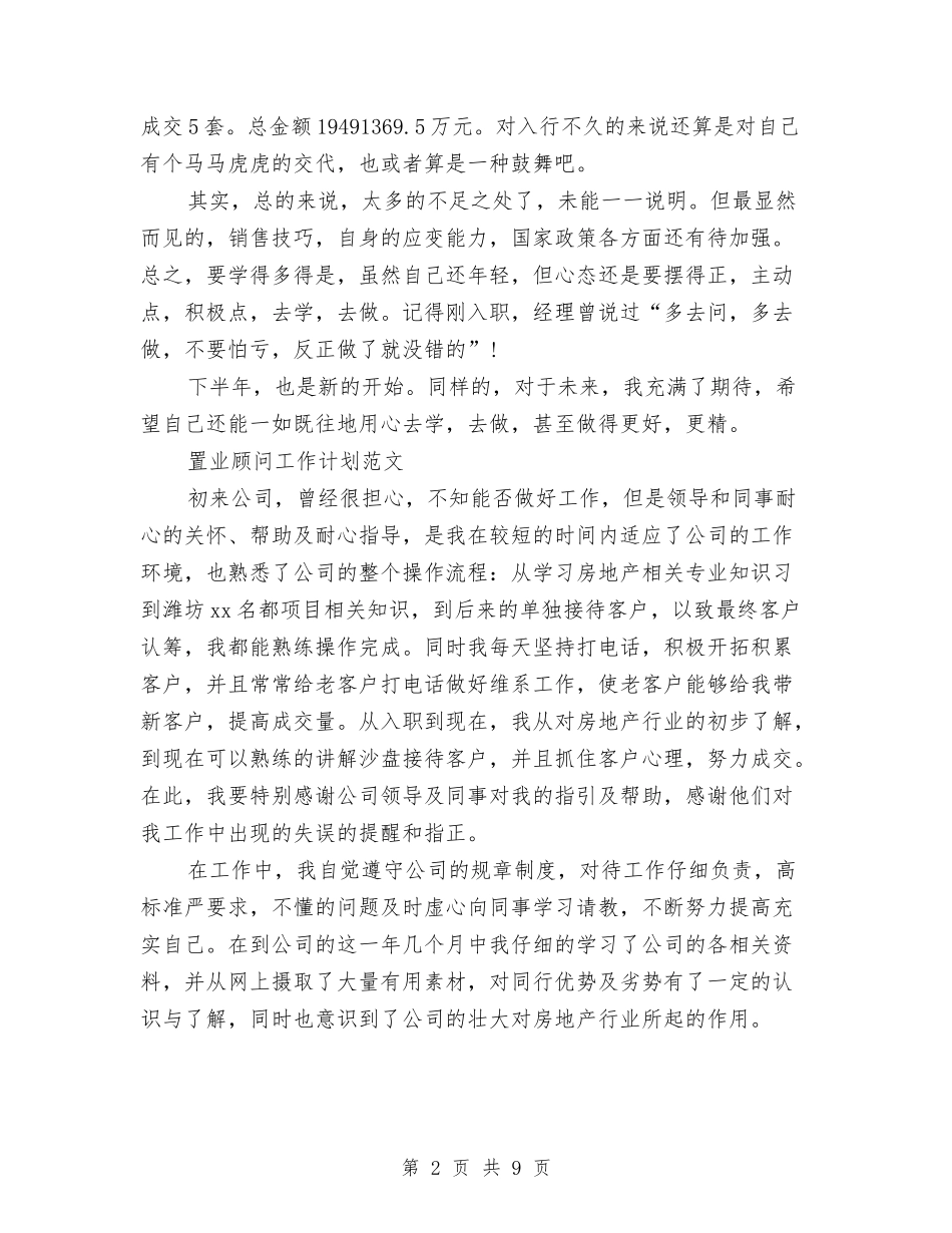 2024年置业顾问工作计划4篇与2024年置业顾问工作计划范文汇编_第2页