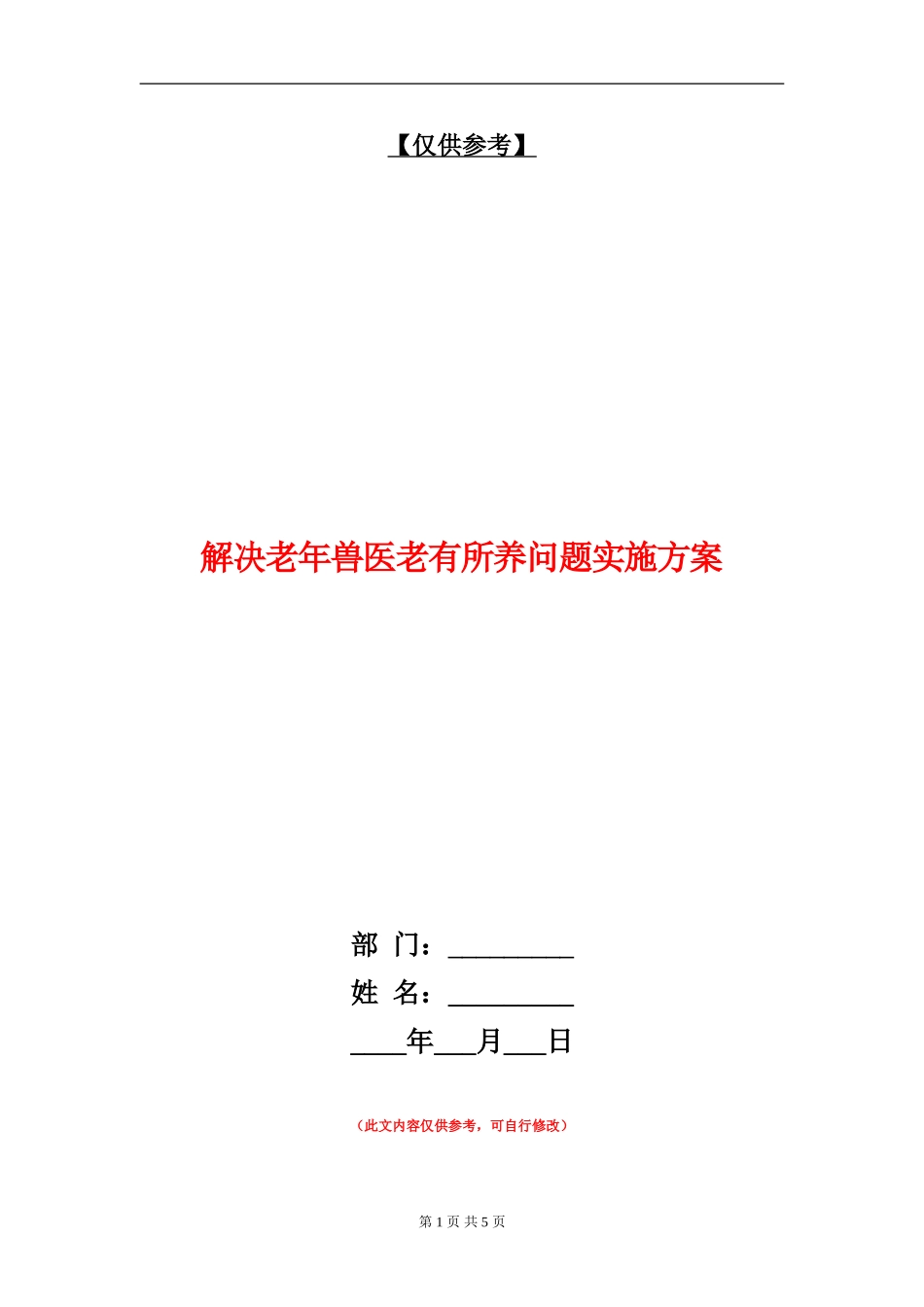 解决老年兽医老有所养问题实施方案_第1页
