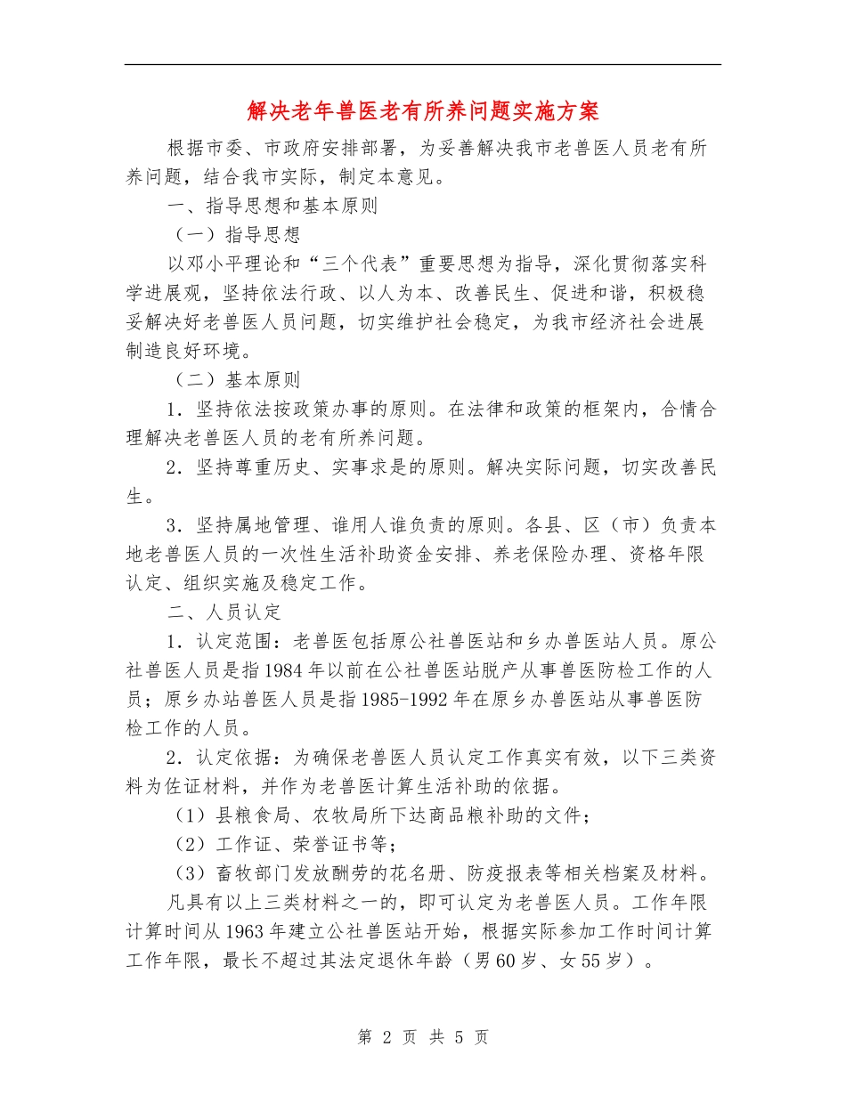 解决老年兽医老有所养问题实施方案_第2页