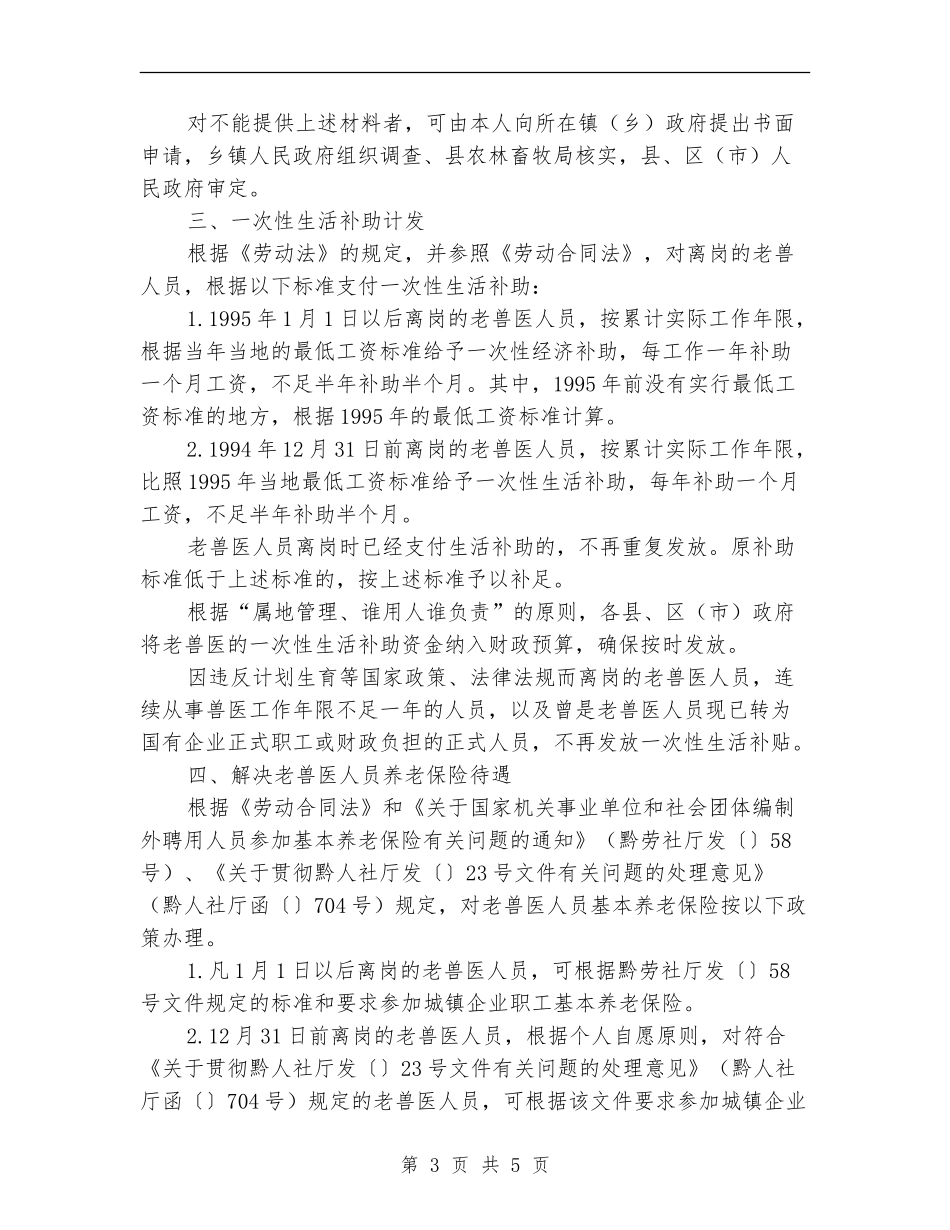 解决老年兽医老有所养问题实施方案_第3页